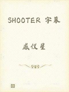 SHOOTER 字幕